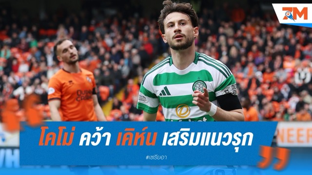โคโม่ คว้า เคิห์น เสริมแนวรุก ค่าตัว 19.1 ล้านยูโร
