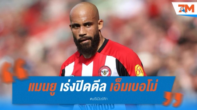 แมนยูทุ่ม 65 ล้านปอนด์ เร่งปิดดีลเอ็มเบอโม่