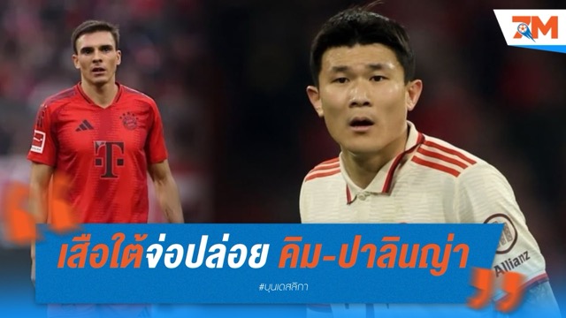 เสือใต้จ่อปล่อย คิม-ปาลินญ่า หลังจบสโมสรโลก