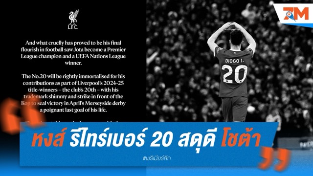 หงส์ รีไทร์เบอร์ 20 สดุดี โชต้า