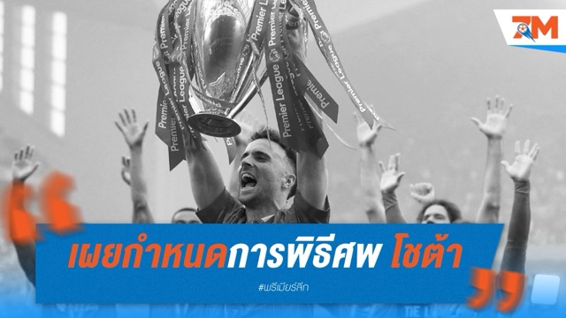 เผยกำหนดการพิธีศพ โชต้า อย่างเป็นทางการ