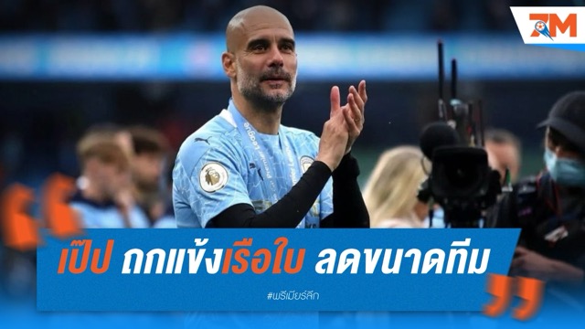 เป๊ป ถกแข้งเรือใบ เตรียมลดขนาดทีม