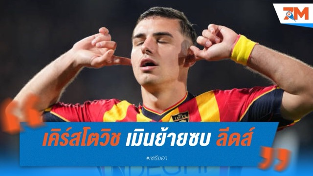 เคิร์สโตวิช เมินย้ายซบ ลีดส์ ยูไนเต็ด ขอปักหลักล่าตาข่ายในอิตาลีต่อ