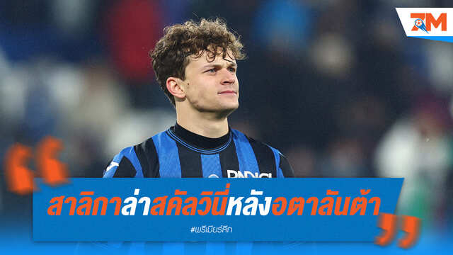 สาลิกาไล่ล่าสคัลวินี่หลังอตาลันต้า