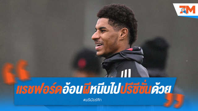 แรชฟอร์ดอ้อนผีแดง! หวังติดทีมปรีซีซั่น ไม่โดนลอยแพ