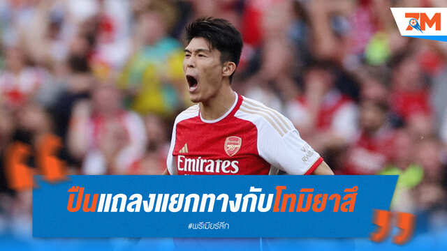 ปืนใหญ่แถลงแยกทาง โทมิยาสึ คาดได้ทีมใหม่ต้นปีหน้า