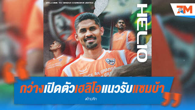 กว่างโซ้งเปิดตัว เฮลิโอ กองหลังแซมบ้ามากประสบการณ์