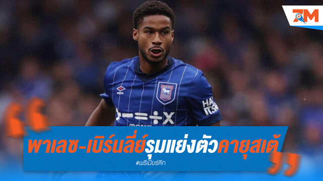 พาเลซ, เบิร์นลี่ย์ แย่ง คายุสเต้ เสริมแดนกลาง