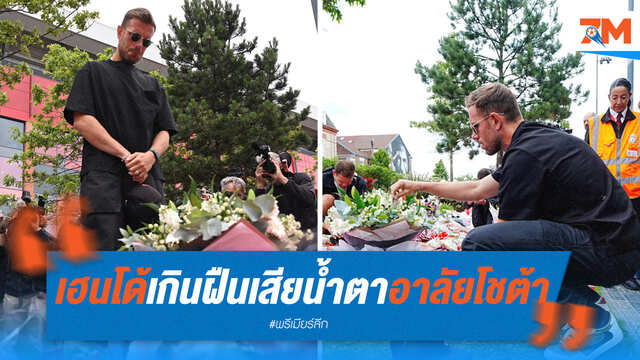 "เฮนโด้" สุดกลั้น! เสียน้ำตาอาลัย "โชต้า" และน้องชาย