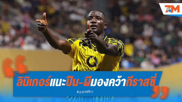 ลินิเกอร์ชี้ "ปืน-ผี" สนใจ กีราสซี่ เป็นอีกทางเลือกเสริมคม