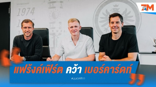 แฟร้งค์เฟิร์ต คว้า เบอร์คาร์ดท์ เสริมคม เซ็นยาวถึงปี 2030