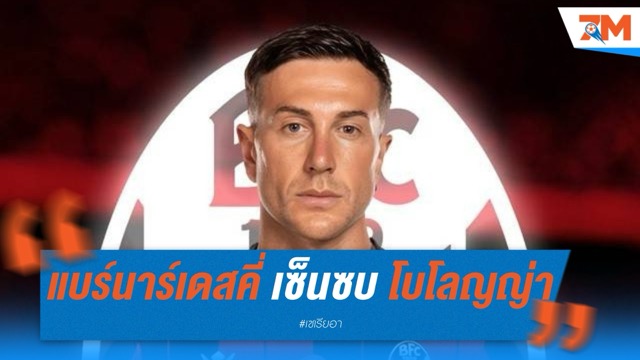 แบร์นาร์เดสคี่ คัมแบ็กกัลโช่ เซ็นซบ โบโลญญ่า รับเบอร์ 10