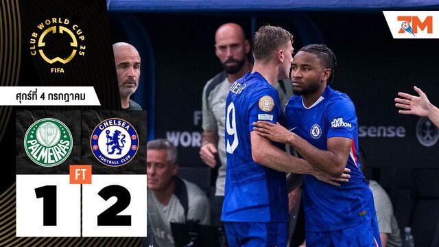ผลบอลวันนี้ เชลซี เฉือนชนะ พัลไมรัส 2-1