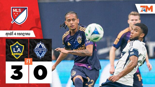 ผลบอลวันนี้ แอลเอ กาแลกซี่ โหด! ถล่ม แวนคูเวอร์ ไวต์แคปส 3-0