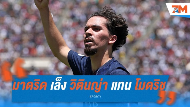 เรอัล มาดริด เล็งคว้า วิตินญ่า แทนที่ โมดริช ซัมเมอร์นี้