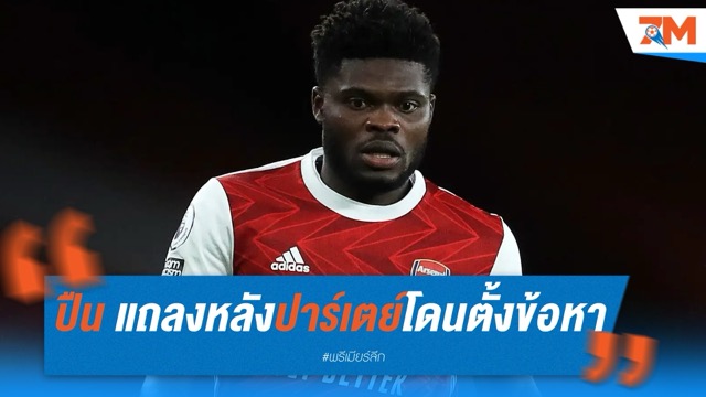 ปาร์เตย์ ถูกตั้งข้อหาข่มขืน 5 กระทง  อาร์เซนอล แถลงหลังหมดสัญญา