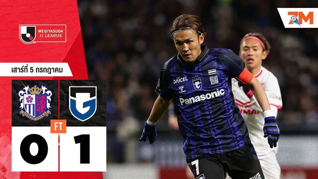 ผลบอลวันนี้ กัมบะ โอซาก้า เอาชนะ เซเรโซ่ โอซาก้า 1-0