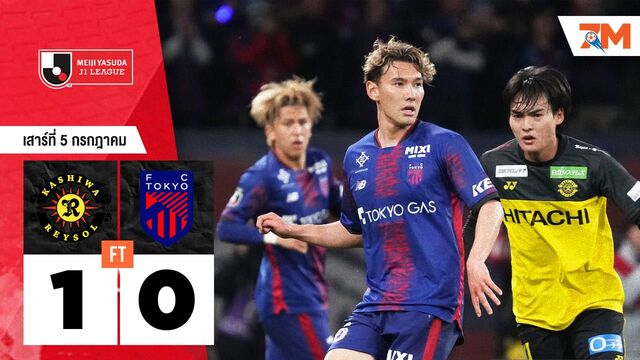 ผลบอลวันนี้ คาชิว่า เรย์โซล เฉือน เอฟซี โตเกียว หวุดหวิด 1-0