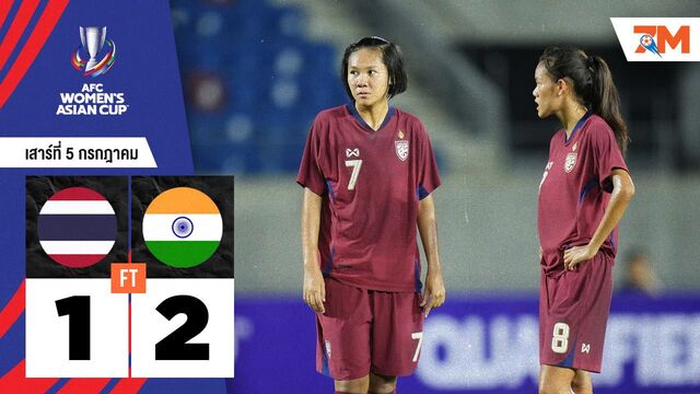 ผลบอลวันนี้ อินเดีย เฉือนชนะ ชบาแก้ว 2-1