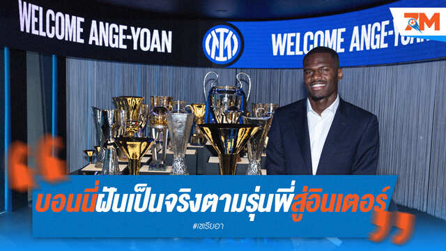 "บอนนี่" ทำฝันเป็นจริง! เดินตามรอยรุ่นพี่ฝรั่งเศส ซบอินเตอร์ มิลาน