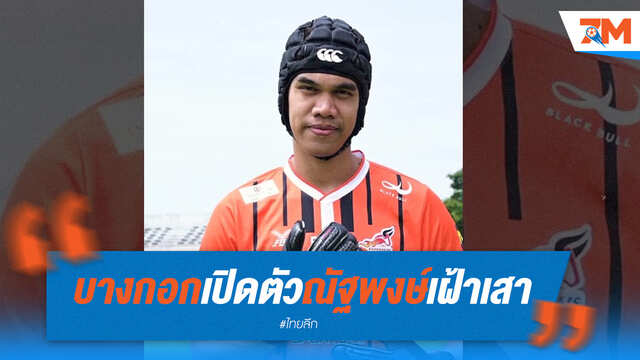 บางกอก เอฟซี เปิดตัว "ณัฐพงษ์" นายด่านคนใหม่เฝ้าเสา