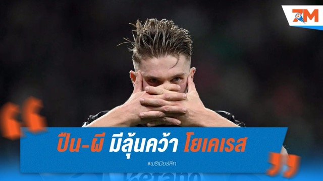 อาร์เซนอล-แมนฯ ยูไนเต็ด มีลุ้นคว้า โยเคเรส หลัง สปอร์ติ้ง พร้อมรับข้อเสนอผ่อนจ่ายพ่วงโบนัส