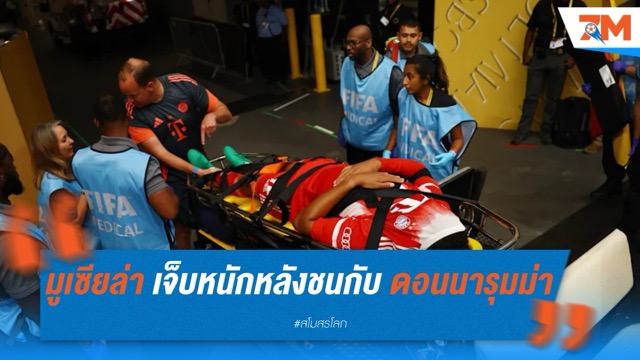 มูเซียล่า เจ็บหนักหลังชนกับ ดอนนารุมม่า เกม บาเยิร์น พ่าย เปแอสเช 0-2