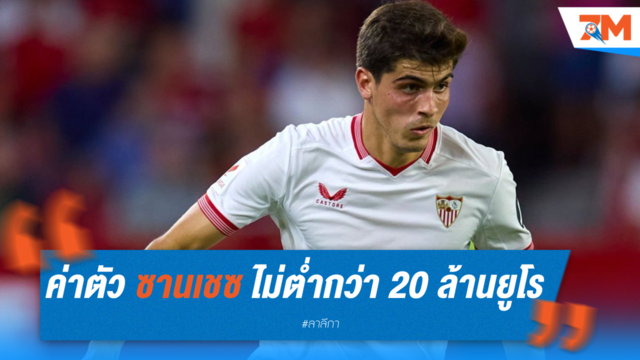 เซบีย่า ตั้งค่าตัว ซานเชซ ไม่ต่ำกว่า 20 ล้านยูโร