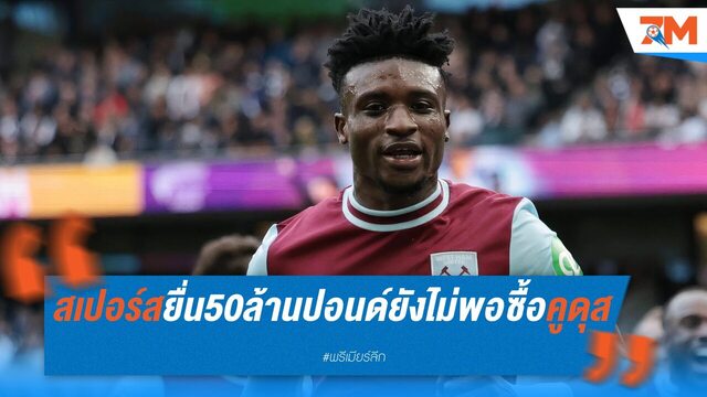 เวสต์แฮม ปัดข้อเสนอ 50 ล้านปอนด์จาก สเปอร์ส ทาบคว้า คูดุส