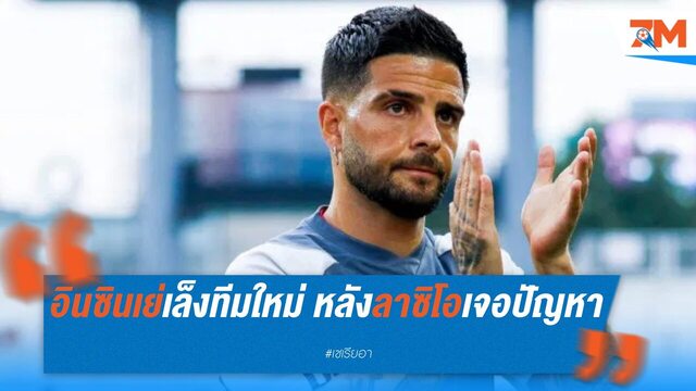 อินซินเย่ หวังคัมแบ็คเซเรีย อา แต่ดีลกับ ลาซิโอ ส่อแววสะดุดเพราะปัญหาการเงิน