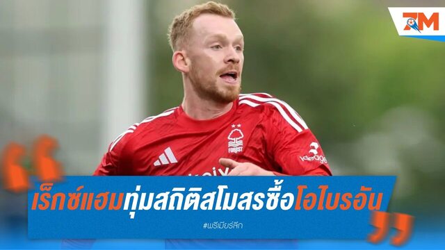 เร็กซ์แฮม ทุ่ม 5 ล้านปอนด์ล่าตัว ลูอิส โอไบรอัน ทำสถิติสโมสร