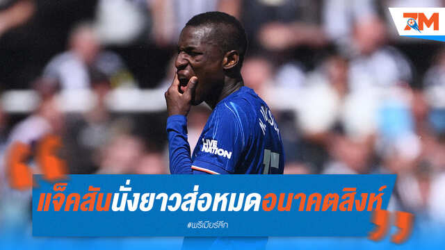 แจ็คสันหมดอนาคตสิงห์? นั่งสำรองทั้งเกมส่อแววแยกทาง!