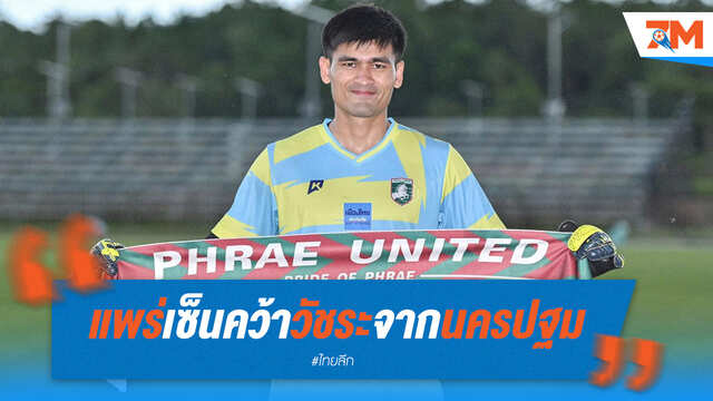 แพร่คว้าตัว "นายด่านฮิปฮอป" วัชระ เสริมทัพ