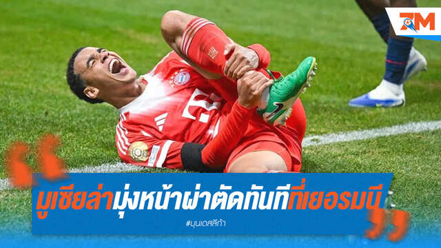 ด่วน! มูเซียล่าเหยียบเยอรมนี ผ่าตัดทันที