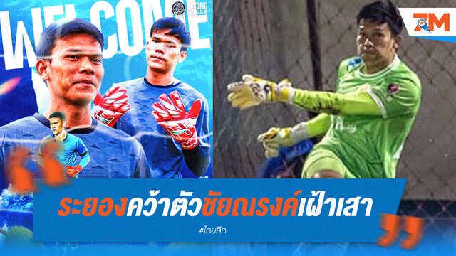 ระยองคว้า "ชัยณรงค์" เฝ้าเสาเรียบร้อย!