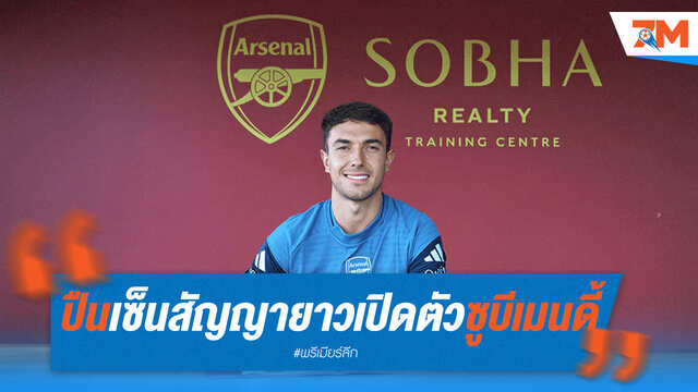อาร์เซนอลเปิดตัว "ซูบีเมนดี้" เซ็นสัญญายาว!