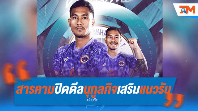 สารคามปิดดีล "นุกูลกิจ" เสริมแนวรับแล้ว!