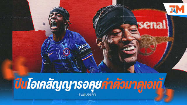 อาร์เซนอลโอเคสัญญา 5 ปี "มาดูเอเก้" รอแค่ค่าตัว