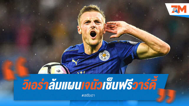 วิเอร่าล้มแผน! เจนัวยุติล่า "วาร์ดี้" เสริมหอก