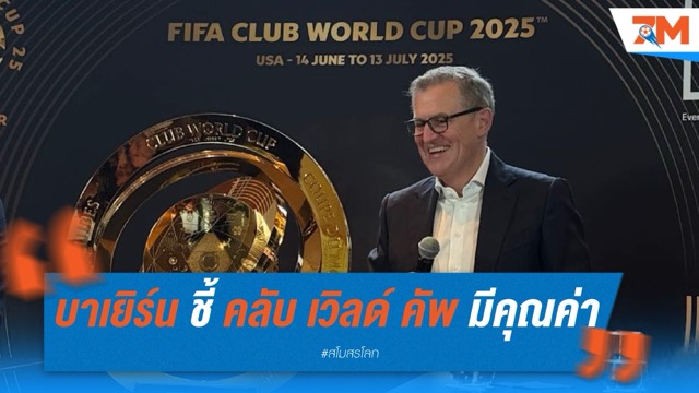 บาเยิร์น มิวนิค ชี้ คลับ เวิลด์ คัพ มีคุณค่ามากกว่าเงินรางวัล