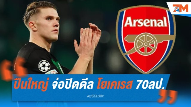 ปืนใหญ่ จ่อปิดดีล โยเคเรส 70 ล้านปอนด์