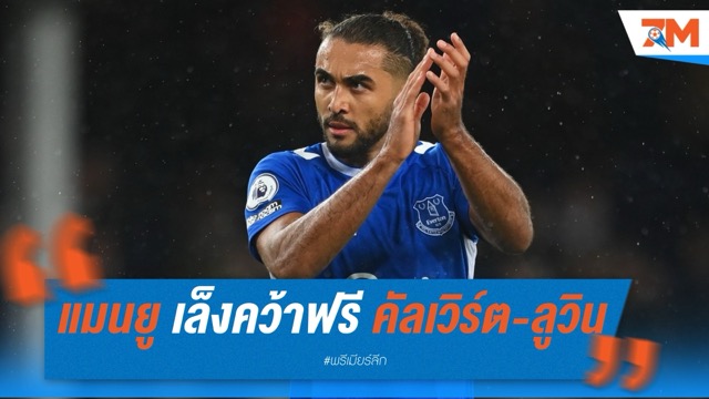 แมนยู เล็งคว้าฟรี คัลเวิร์ต-ลูวิน เสริมแนวรุก