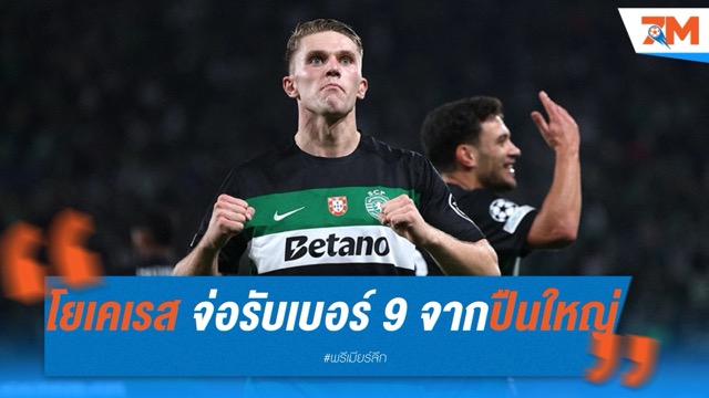 โยเคเรส จ่อรับเบอร์ 9 จากปืนใหญ่