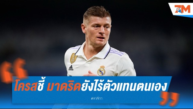 โครสชี้ มาดริดยังไร้ตัวแทนตนเองในแดนกลาง