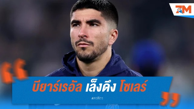 บียาร์เรอัล เล็งดึง โซเลร์ คืนถิ่นลา ลีกา