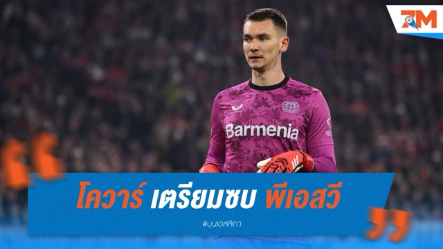 ห้างยาดีลลุล่วง ปล่อย โควาร์ ซบ พีเอสวี