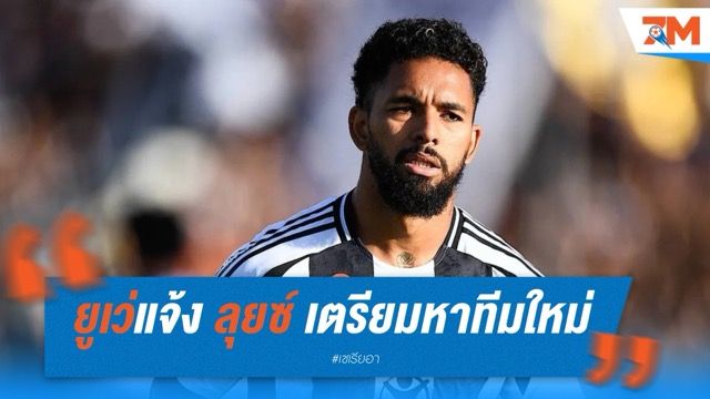 ยูเว่แจ้ง ลุยซ์ เตรียมหาทีมใหม่ซีซั่นหน้า