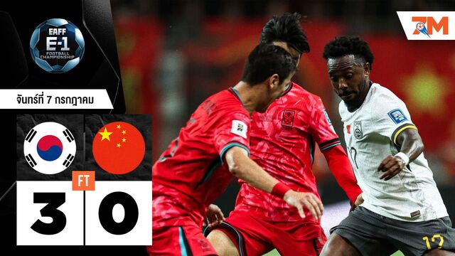 ผลบอลวันนี้ เกาหลีใต้ ถล่ม จีน 3-0