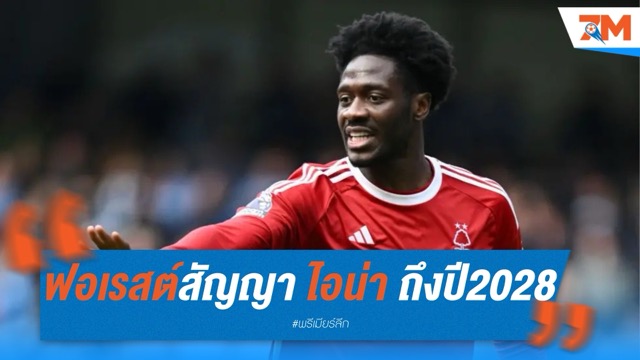 โอล่า ไอน่า ต่อสัญญา น็อตติงแฮม ฟอเรสต์ ถึงปี 2028