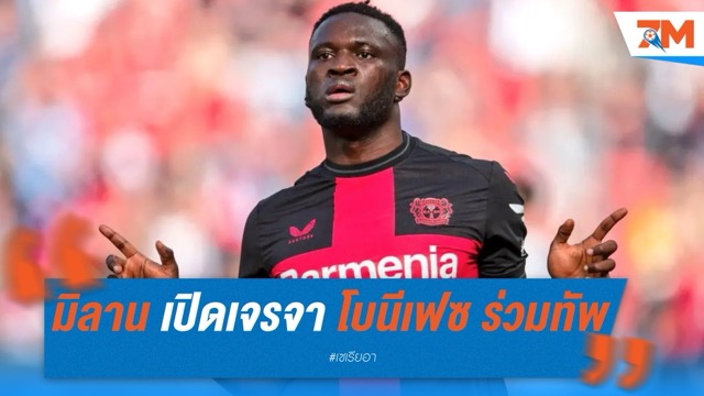 มิลาน เปิดเจรจา โบนีเฟซ ลุ้นคว้าศูนย์หน้าร่วมทัพ